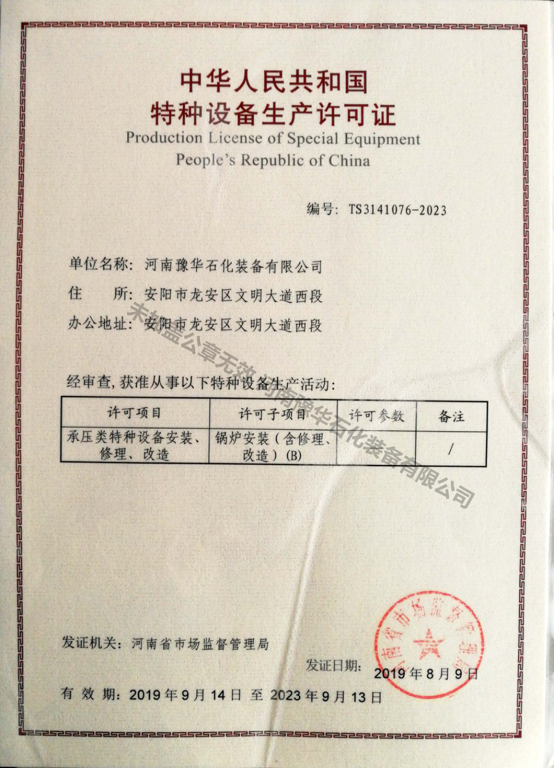 锅炉安装许可证