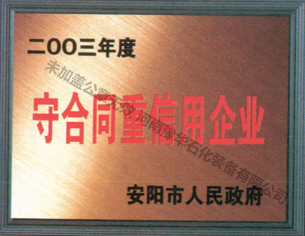 守合同重信用企业