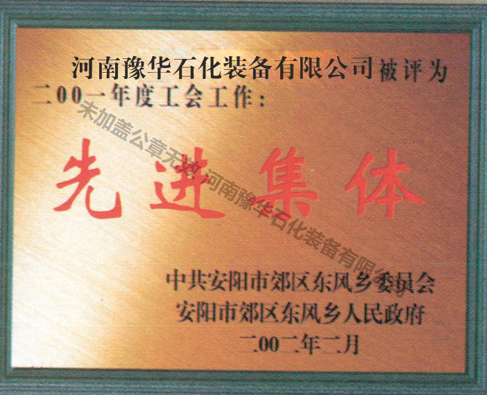 2001年度先进集体